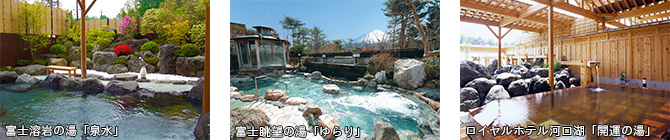 富士溶岩の湯「泉水」／富士眺望の湯「ゆらり」／ロイヤルホテル河口湖「開運の湯」の写真例